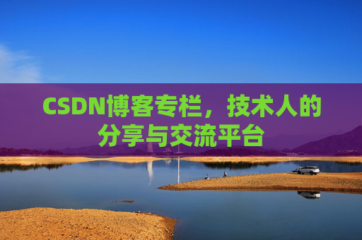 CSDN博客专栏，技术人的分享与交流平台
