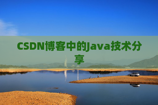 CSDN博客中的Java技术分享